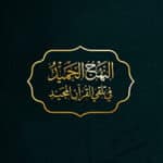 غلاف كتاب النهج الحميد في تلقي القرآن المجيد